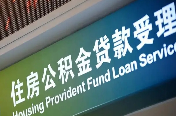 公积金能重复贷款吗_曹县公积金代办在职离职封存服务